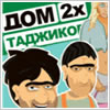 ДОМ 2х Таджиков - бесплатно ява игры