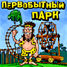 Пepвoбытный Пapк - бесплатно java игры