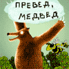 Превед, Медвед! бесплатно скачать java игры