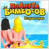 Планета Бимбосов 2: Кумиры Девчонок - скачать мобильную java игру