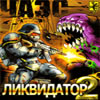 Ликвидатор ЧАЭС 2 - java игра для телефона